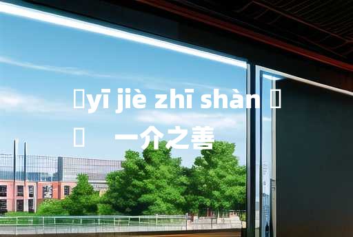 
	yī jiè zhī shàn 	
	    一介之善