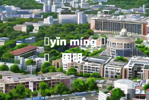 
	yīn míng 	
	    因明