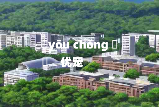 
	yōu chǒng 	
	    优宠