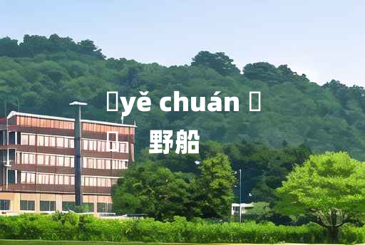 
	yě chuán 	
	    野船