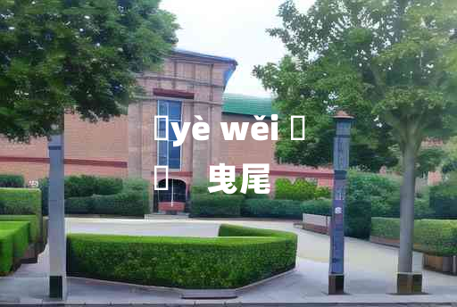 
	yè wěi 	
	    曳尾