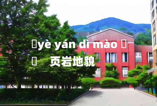 
	yè yán dì mào 	
	    页岩地貌