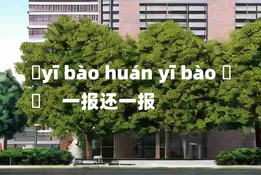 
	yī bào huán yī bào 	
	    一报还一报