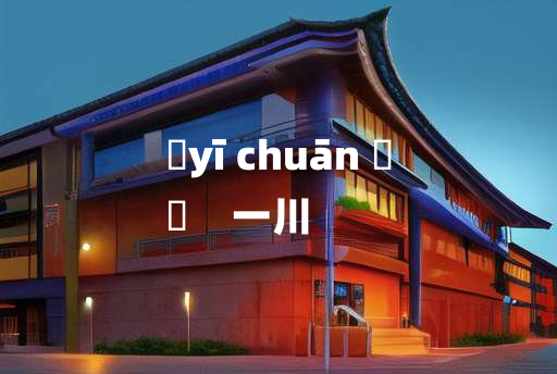 
	yī chuān 	
	    一川