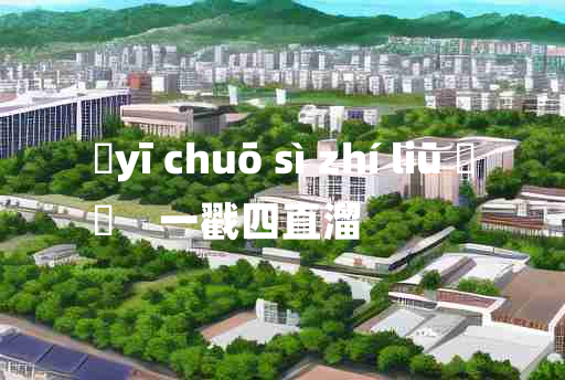 
	yī chuō sì zhí liū 	
	    一戳四直溜