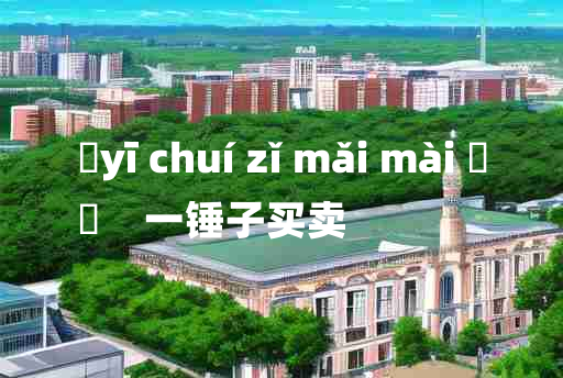 
	yī chuí zǐ mǎi mài 	
	    一锤子买卖