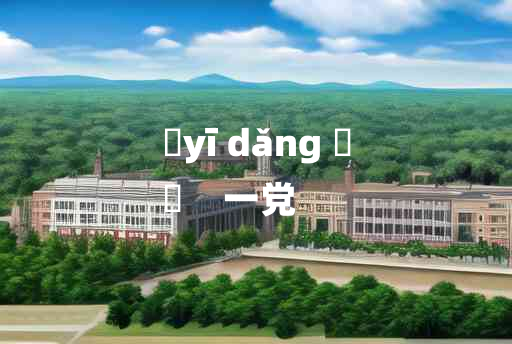 
	yī dǎng 	
	    一党