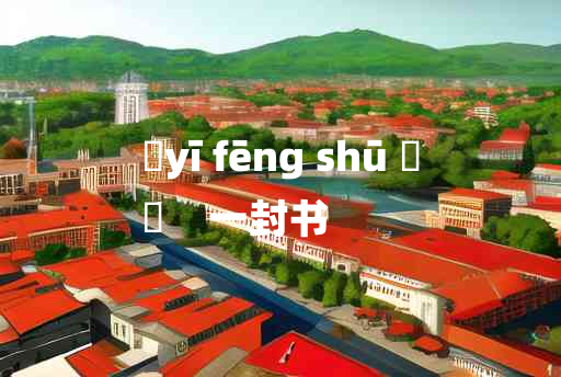 
	yī fēng shū 	
	    一封书