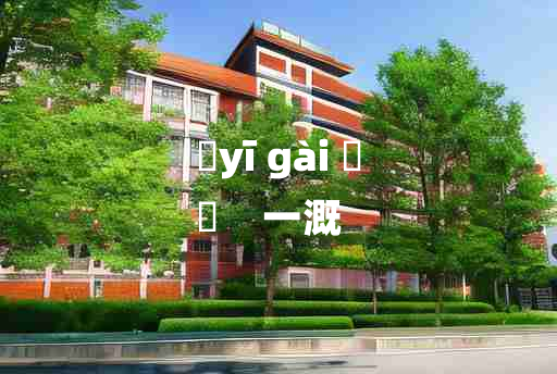 
	yī gài 	
	    一溉