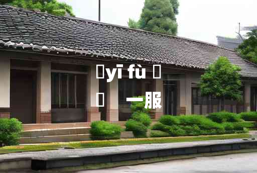 
	yī fù 	
	    一服