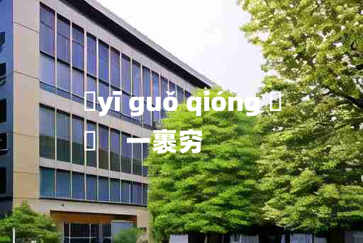 
	yī guǒ qióng 	
	    一裹穷