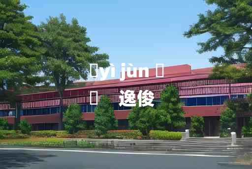 
	yì jùn 	
	    逸俊