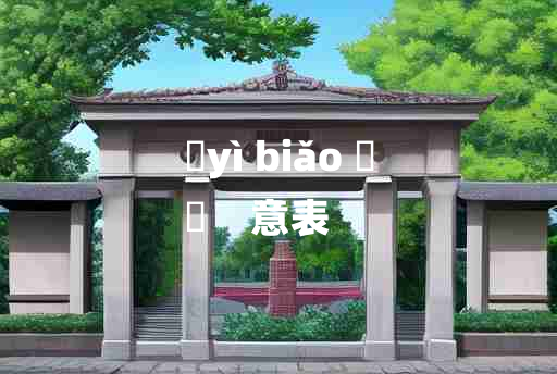 
	yì biǎo 	
	    意表