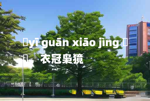 
	yī guān xiāo jìng 	
	    衣冠枭獍