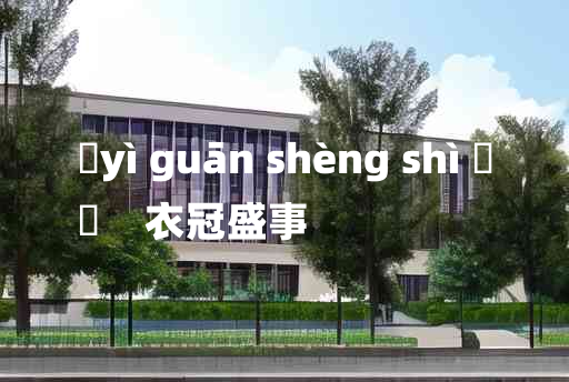 
	yì guān shèng shì 	
	    衣冠盛事