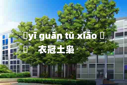 
	yī guān tǔ xiāo 	
	    衣冠土枭