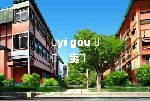 
	yí gòu 	
	    夷姤